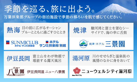 季節を巡る旅に出よう。万葉倶楽部グループの宿泊施設で季節の移ろいを肌で感じてください。