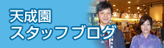 天成園スタッフブログ