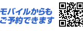 モバイルからもご予約できます