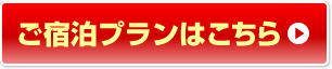 ご宿泊プランはこちら