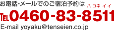 電話・メールでのご宿泊予約はTEL0460-83-8511 E-mail vovaku@tenseien.co.jp