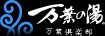 万葉の湯