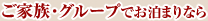 ご家族・グループでお泊りなら