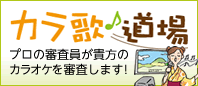 カラ歌道場プロの審査員が貴方のカラオケを審査します。