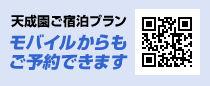 天成園ご宿泊プランモバイルからもご予約できます。