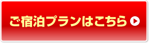 ご宿泊プランはこちら