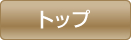 トップ