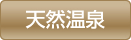 天然温泉