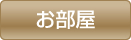 お部屋