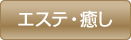 エステ・癒し