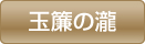 玉簾の滝