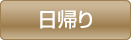 日帰り