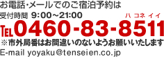 電話・メールでのご宿泊予約はTEL0460-83-8511 E-mail vovaku@tenseien.co.jp