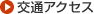 交通アクセス