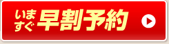 今すぐ早割予約