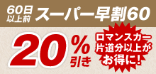 60日以上前スーパ早割60　20％引き　ロマンスカー片道分以上がお得に！