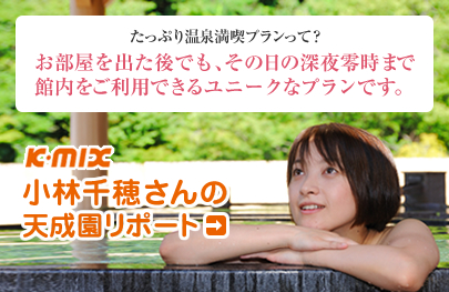 たっぷり温泉満喫プランって？　お部屋を出た後でも、その日の深夜零時まで館内をご利用できるユニークなプランです。　例えばこんな活用法も！仕事帰りに天成園へ。女性同士で行くプチ箱根の旅。