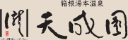 天成園