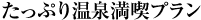たっぷり温泉満喫プラン