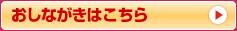 おしながきはこちら