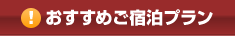 おすすめご宿泊プラン