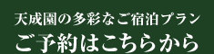 天成園の多彩なご宿泊プラン ご予約はこちらから