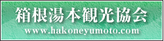 箱根湯元観光協会