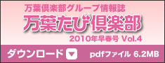 万葉グループ情報誌　万葉たび倶楽部