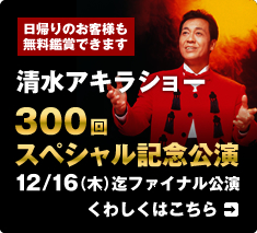 好評に付き、無料鑑賞期間を8月末まで延長！　清水アキラショー　公演日程はこちら