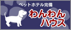 ペットホテル完備　ワンワンハウス