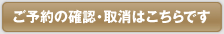 ご予約の確認・取消はこちらです