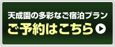 天成園の多彩なご宿泊プラン　ご予約はこちら