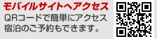 モバイルサイトへアクセス　宿泊のご予約もできます
