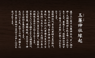 玉簾神社の縁起