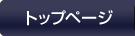 トップページ
