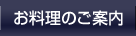お料理のご案内