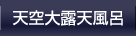 天空大露天風呂
