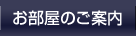 お部屋のご案内