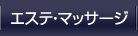 エステ・癒し