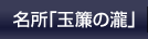 名所「玉簾の滝」