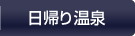 日帰り温泉