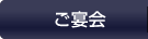 ご宴会