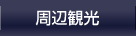 周辺観光