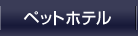 ペットホテル
