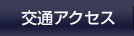 交通アクセス