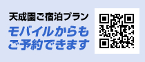 天成園ご宿泊プラン　モバイルからもご予約できます。ｌ