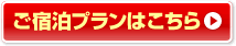 ご宿泊プランはこちら