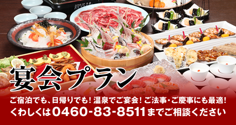 宴会プラン　ご宿泊でも、日帰りでも！温泉でご宴会！ご法事・ご慶事にも最適！くわしくは0460-83-8511までご相談ください