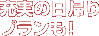 充実の日帰りプランも！