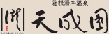 天成園